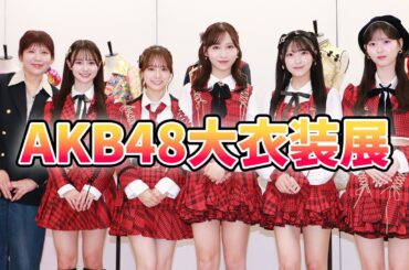 総監督・倉野尾成美「今年はまさかの400着以上！」AKB48大衣装展－時代を彩った装跡－