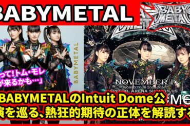 「待って！トム・モレロが来るかも…」 – BABYMETALのIntuit Dome公演を巡る、熱狂的期待の正体を解読する