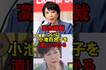 ㊗️30万再生!!高市総裁、ついに小池百合子を潰しにかかるｗ #政治 #自民党 #小池 #高市 #東京 #ゆっくり解説