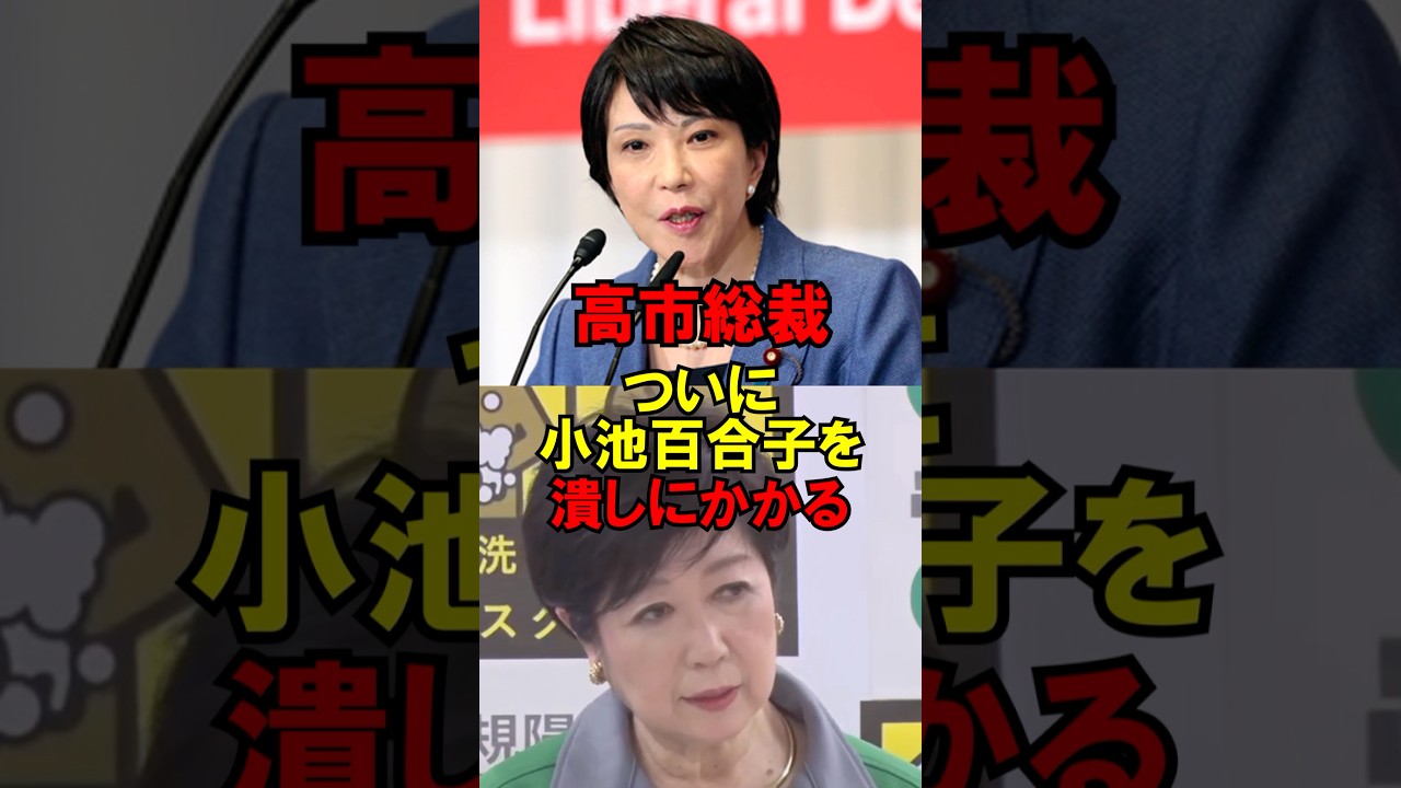 ㊗️30万再生!!高市総裁、ついに小池百合子を潰しにかかるw #政治 #自民党 #小池 #高市 #東京 #ゆっくり解説 ㊗️30万再生!!高市総裁、ついに小池百合子を潰しにかかるw #政治 #自民党 #小池 #高市 #東京 #ゆっくり解説