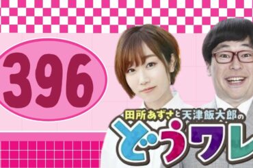 田所あずさと天津飯大郎のどうせワレワレなんて・・・#ep396  一人でもニッポン放送でやれます！