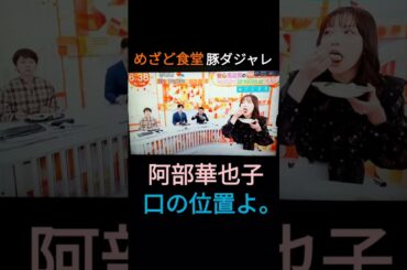 ⏰️めざど食堂🌰🐿️阿部華也子の食べ方と👄口の位置よ。2025年10月18日（土）🐷🥢🙎‍♀️美味しそう😍🫶💕✨🐝www