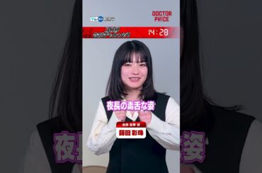 【#TVer 独占】7/6(日)スタート🥼『#DOCTORPRICE』🩺 #岩田剛典 さん× #蒔田彩珠 さんが【30秒告知】に挑戦❤️✨ #TVer