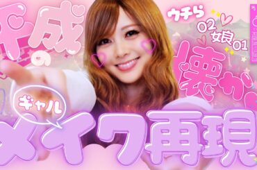 【平成ギャル】あの頃の“盛れる”を取り戻す！【リバイバル】#66