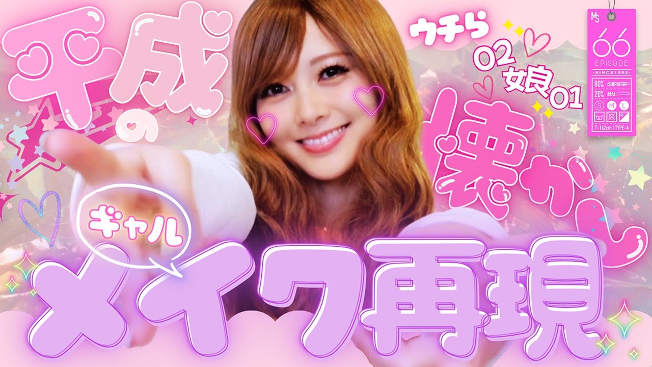 【平成ギャル】あの頃の“盛れる”を取り戻す!【リバイバル】#66 【平成ギャル】あの頃の“盛れる”を取り戻す!【リバイバル】#66