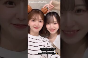 山下葉留花 渡辺莉奈 はるりなでリアミお礼の動画♪10月19日 Instagram 日向坂46