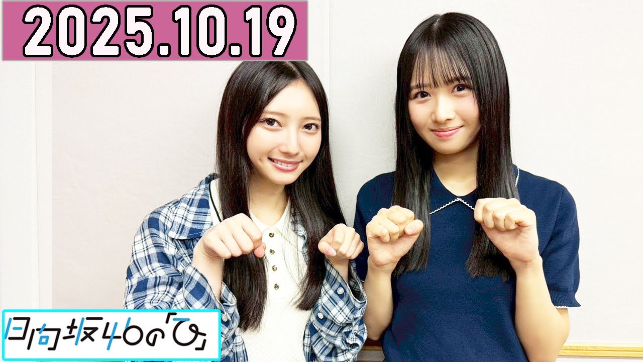 日向坂46の「ひ」上村ひなの、竹内希来里 2025年10月19日 . 日向坂46の「ひ」上村ひなの、竹内希来里 2025年10月19日 .