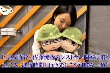上白石萌音と佐藤健が夜のレストランの個室に姿を消し…
