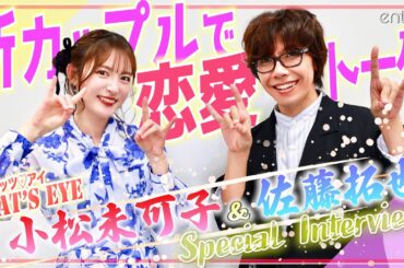 声優・小松未可子から“恋のダメ出し”連発？佐藤拓也もたじたじ「女性には勝てません（笑）」【アニメ『キャッツ❤︎アイ』】