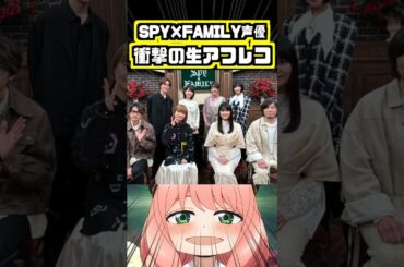 【声優】SPY×FAMILY声優さんの生アフレコ色々凄いw #種﨑敦美 #江口拓也 #早見沙織 #松田健一郎 #小野賢章 #佐倉綾音 #藤原夏海 #加藤英美里