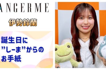 【アンジュルム】誕生日に"しーま"からのお手紙