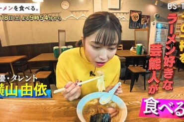 [TVer配信中] 10/18(土)夜9時54分【ラーメンを食べる。】元AKB48横山由依の箸が止まらない！緻密に計算された動物＆魚介Ｗスープのワンタンメン！