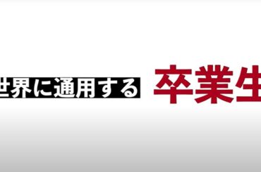 世界に通用する卒業生～阿部　衣梨子さんのSPIRITS～