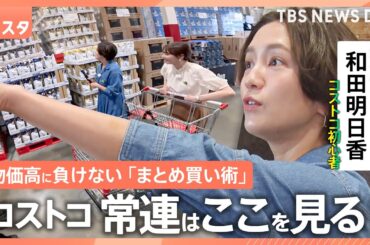 お得「まとめ買い」買い物術！料理家・和田明日香と山形純菜アナがコストコの「常連チェックポイント」を調査＆業務スーパーのお得な「キロ売り商品」【Nスタ・それスタ】｜TBS NEWS DIG