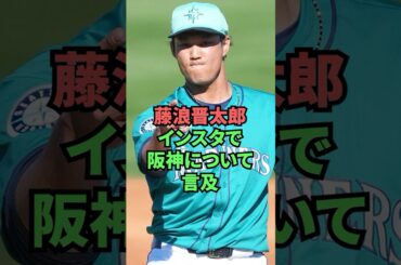 藤浪晋太郎インスタで阪神について言及