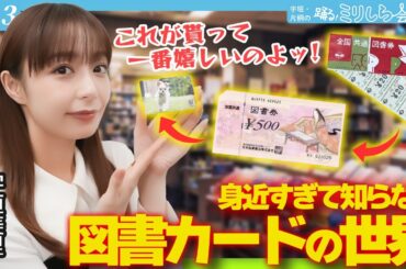 宇垣美里「これが貰って一番嬉しいのよッ！！」身近すぎて知らない図書カードの世界【宇垣・片桐の踊るミリしら会議#13】