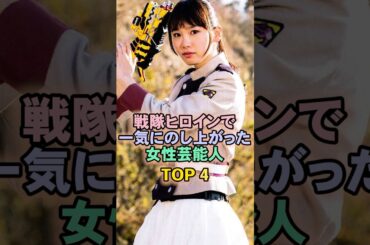戦隊ヒロインで一気にのし上がった女性芸能人TOP4#飯豊まりえ