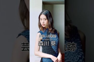 森川葵の歴史 #森川葵 #女優 #芸能人の軌跡