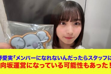 【日向坂46】大野愛実「メンバーになれないんだったらスタッフに...」日向坂運営になっている可能性もあった！？