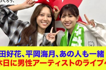 【日向坂46】松田好花、平岡海月、まさかのあの人も一緒！？休日に男性アーティストのライブへ