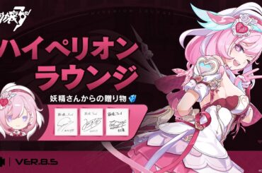 崩壊3rd Ver.8.5 ハイペリオンラウンジ