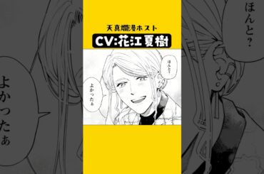 【CV:花江夏樹】ホストが眩しすぎる #漫画 #ボイスコミック