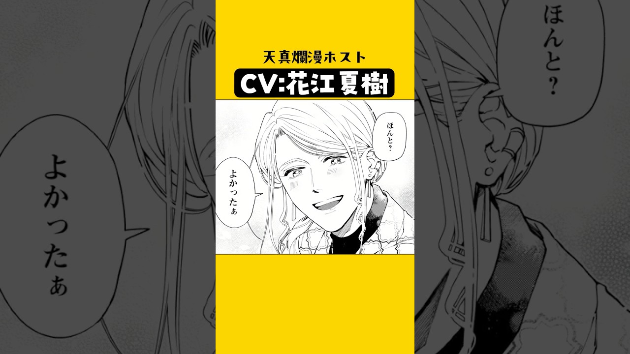 【CV:花江夏樹】ホストが眩しすぎる #漫画 #ボイスコミック 【CV:花江夏樹】ホストが眩しすぎる #漫画 #ボイスコミック