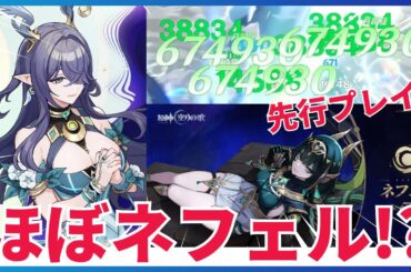 【原神】ほぼネフェル!?な完凸アタッカーラウマで先行プレイのイメトレしてみた【ゆっくり実況】