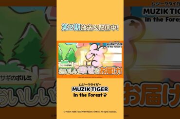 【ポルミ編】TVアニメ『MUZIK TIGER In the Forest』キャラクター紹介！#anime  #アニメ #shorts   #shortsfeed