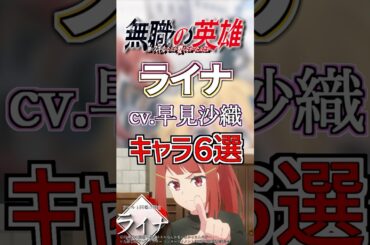 【無職の英雄:ライナ】cv.早見沙織のキャラ６選！ #anime #声優