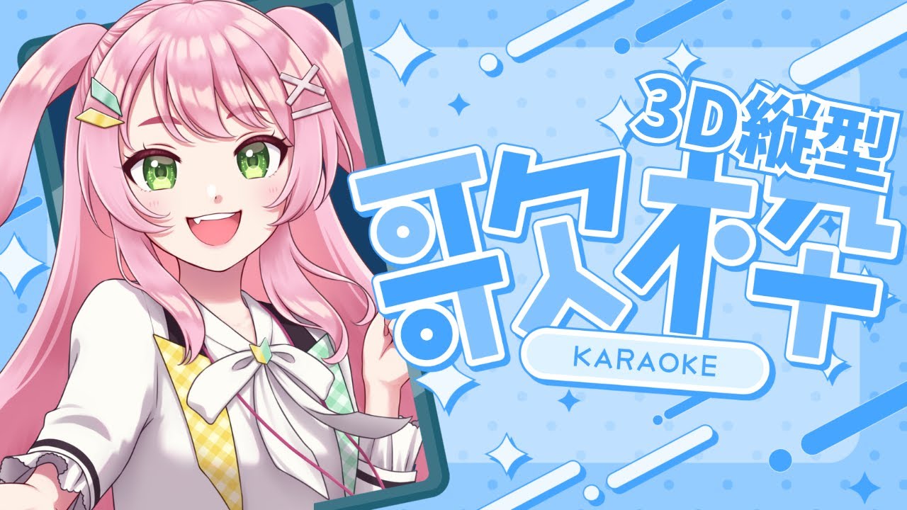 【 歌枠 / KARAOKE 】3D縦型歌枠🎤平成アニソン歌います🌟 #Shorts 【#Vtuber / #若葉まぁく】 【 歌枠 / KARAOKE 】3D縦型歌枠🎤平成アニソン歌います🌟 #Shorts 【#Vtuber / #若葉まぁく】