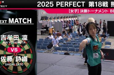 吉牟田 凜 vs 佐藤 詩織【女子BEST8】2025 PERFECTツアー 第18戦 熊本
