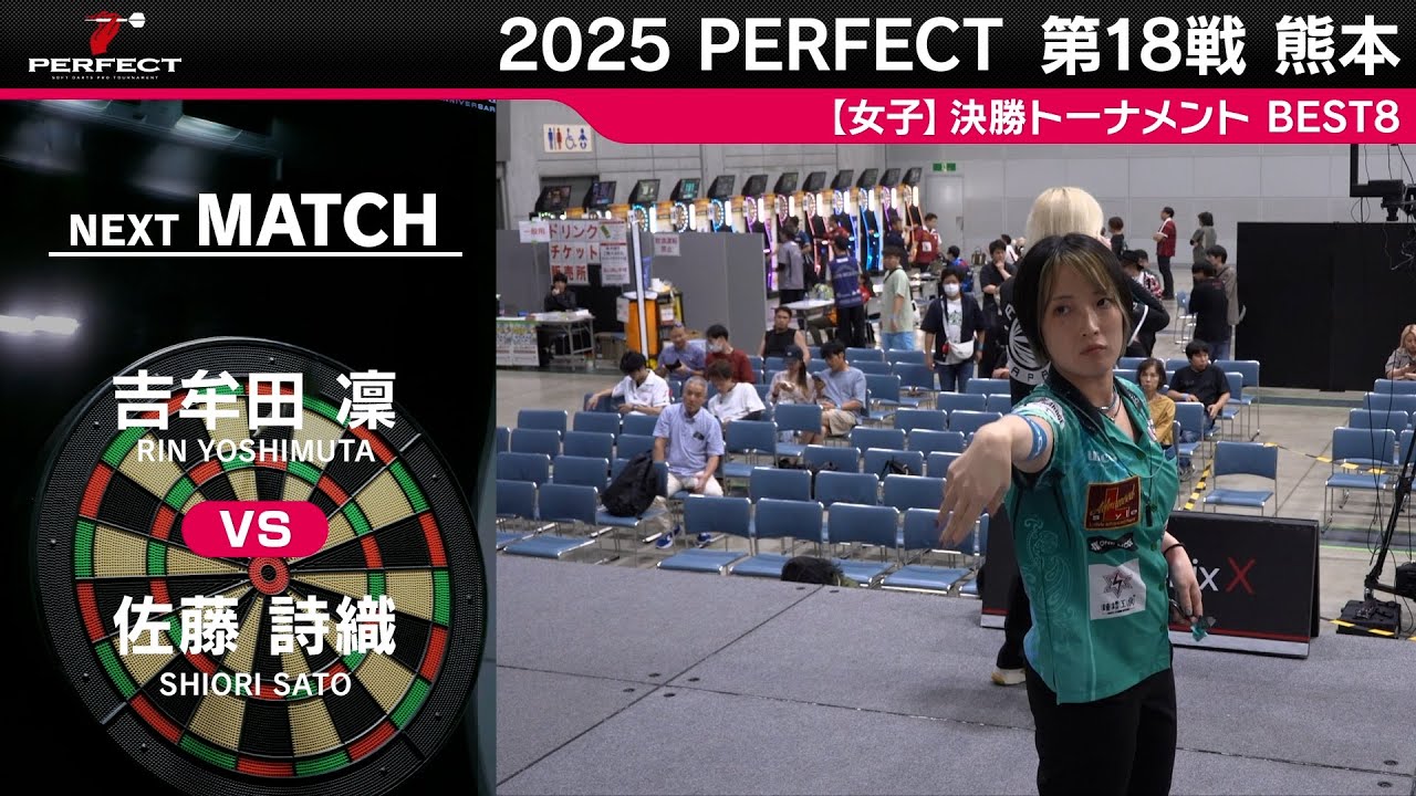 吉牟田 凜 vs 佐藤 詩織【女子BEST8】2025 PERFECTツアー 第18戦 熊本 吉牟田 凜 vs 佐藤 詩織【女子BEST8】2025 PERFECTツアー 第18戦 熊本