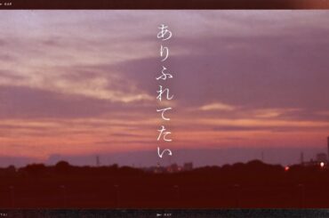 花譜 #154 「ありふれてたい」 オリジナルMV