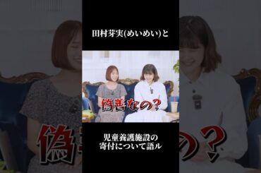 【田村芽実】児童養護施設の寄付は偽善なのか？ #田村芽実　#児童養護施設　#ひろゆき　#福祉  #shorts