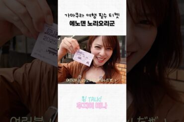 가마쿠라 여행 필수 티켓!