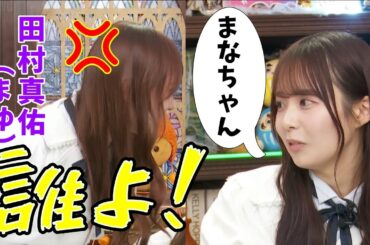 【佐藤璃果】田村真佑を"まなちゃん"と呼んでしまう【田口愛佳】#乃木坂46 #佐藤璃果 #田村真佑 #akb48 #田口愛佳 #猫舌showroom #showroom