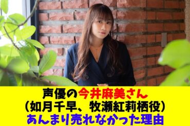 声優の今井麻美さん（如月千早、牧瀬紅莉栖役）←あんまり売れなかった理由