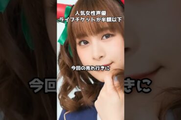 人気声優・前田佳織里、ファーストライブのチケットの値段がやばい #shorts #前田佳織里 #ワンマンライブ #ライブチケット #声優ライブ