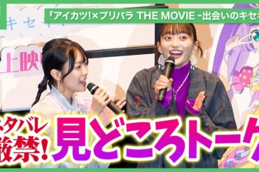 下地紫野＆茜屋日海夏がネタバレ回避に奮闘!? 劇場アニメ「アイカツ！×プリパラ THE MOVIE -出会いのキセキ！-」初日舞台挨拶