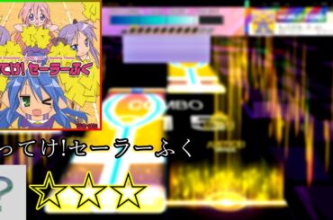 【UMIGURI NEXT】もってけ!セーラーふく[？ ☆☆☆]【創作譜面】