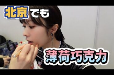 『北京でも薄荷巧克力』