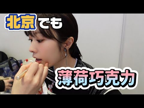 『北京でも薄荷巧克力』 『北京でも薄荷巧克力』