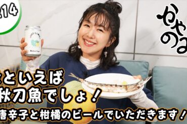 かやのみ#214 「どうしても秋刀魚が食べたかったんです！！」
