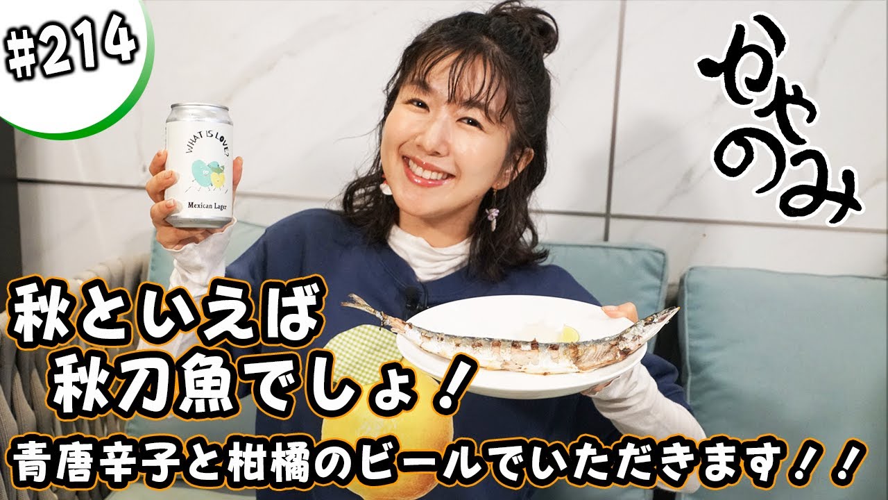 かやのみ#214 「どうしても秋刀魚が食べたかったんです!!」 かやのみ#214 「どうしても秋刀魚が食べたかったんです!!」