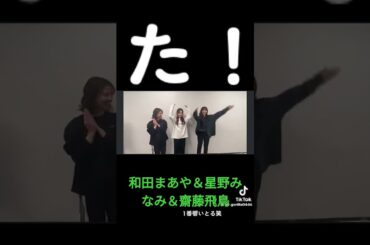 和田まあや＆星野みなみ＆齋藤飛鳥 #素敵