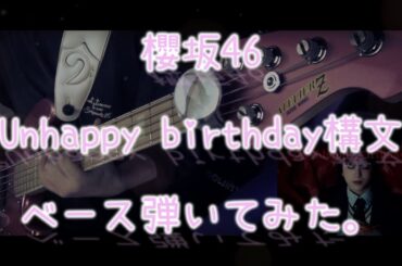 櫻坂46『Unhappy birthday構文』ベース弾いてみた。