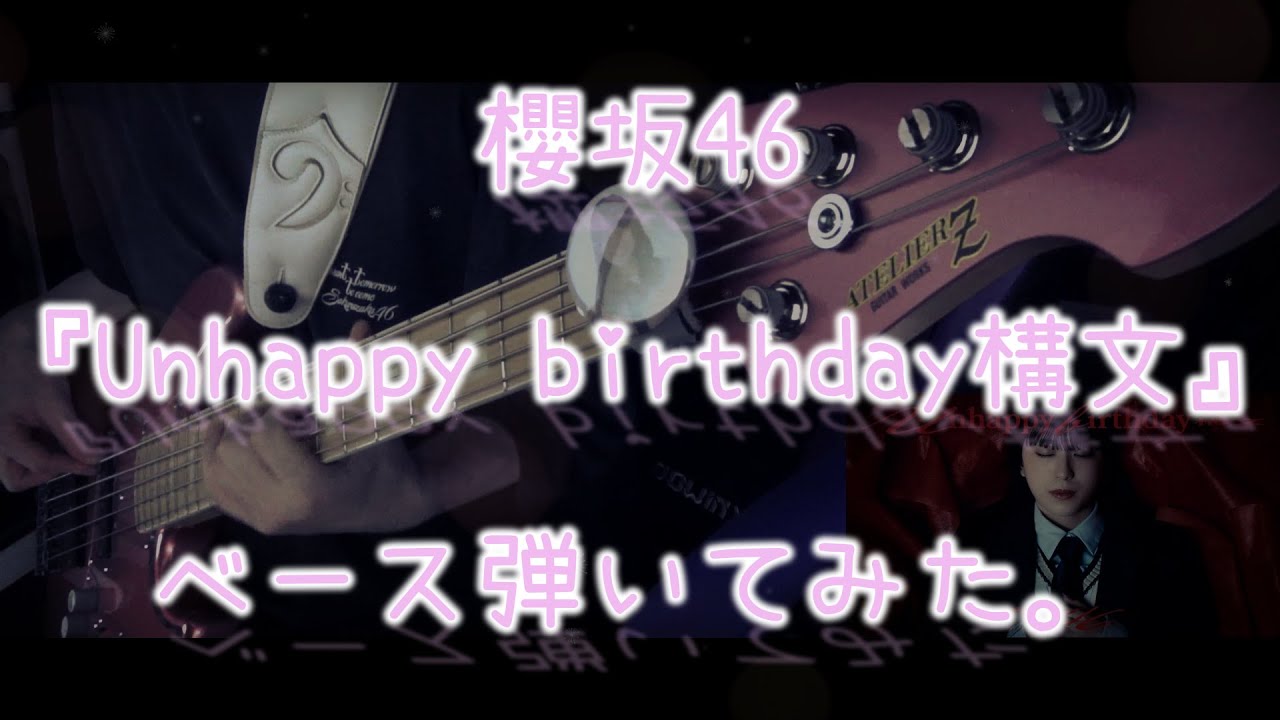 櫻坂46『Unhappy birthday構文』ベース弾いてみた。 櫻坂46『Unhappy birthday構文』ベース弾いてみた。
