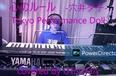 心のルール 　♪穴井夕子「（初代）東京パフォーマンスドール」のカヴァー