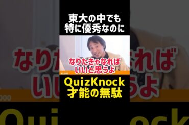 東大という才能の無駄😨#shorts 【ひろゆき 切り抜き 生放送 論破 炎上 QuizKnock 伊沢拓司 東大王 クイズ 大学受験 勉強方法 頭脳王 開成 ひげおやじ 進路 就活 政治 ドッキリ